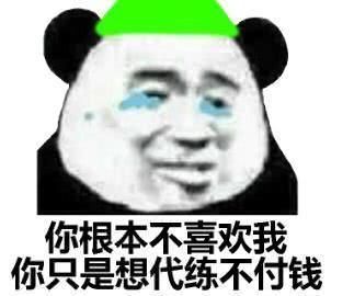 不给|玩家花1万找吃鸡代练，连败20几把还来要尾款，不给就去微博挂