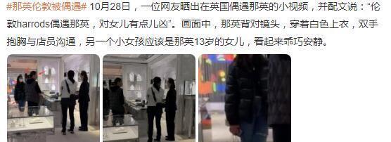 那英带女儿在伦敦买奢侈品,被指嗓门大态度凶,女儿家教严格乖巧