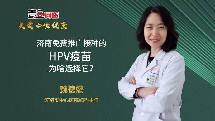 hpv|关爱女性健康｜魏德娥：早接种早预防，HPV疫苗接种别纠结价数