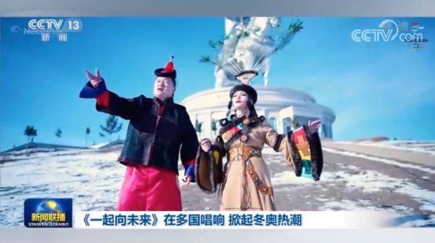 北京冬奥会|《一起向未来》在多国唱响 掀起冬奥热潮