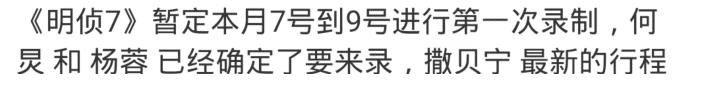 《明偵7》首日錄制全網(wǎng)零路透，營銷號集體道歉，撒貝寧去留成謎