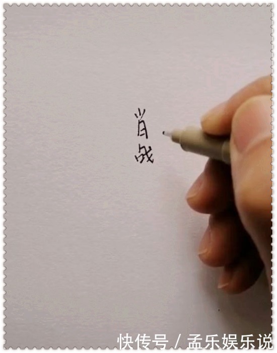 肖战@美术生狂写“肖战”二字,以为是青铜画手,成品一出:这是大神