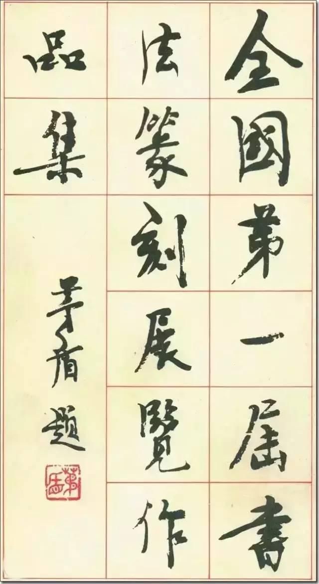 全国第一届书法篆刻展作品（1980年）