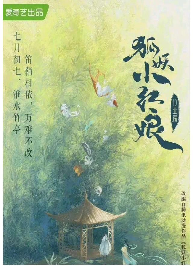 翻拍|85花刘诗诗搭档郑业成翻拍《狐妖小红娘·竹业篇》，你们期待吗