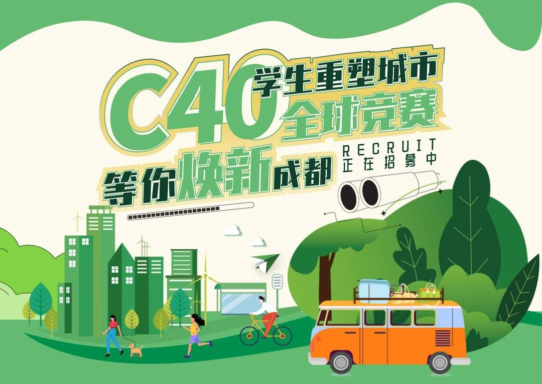 成都代表中国城市首次参加，“C40学生重塑城市全球竞赛”等你焕新成都