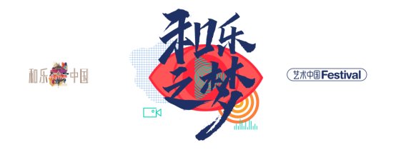 山东赛区造艺舞台拉开帷幕！|2021和乐中国Festiv 和乐