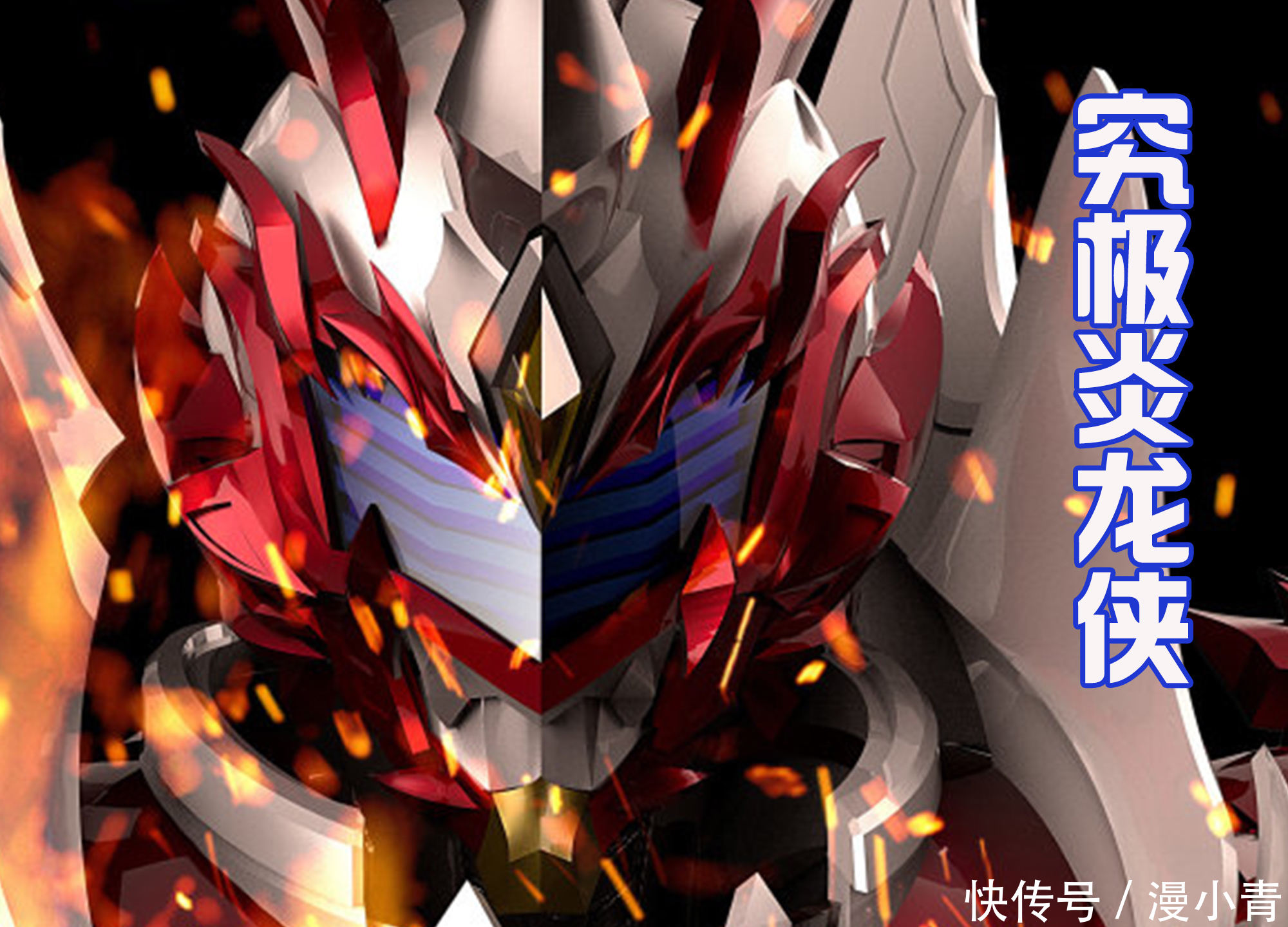 铠甲勇士:究极进化炎龙侠,自带六翼和披风,是不是很霸气?