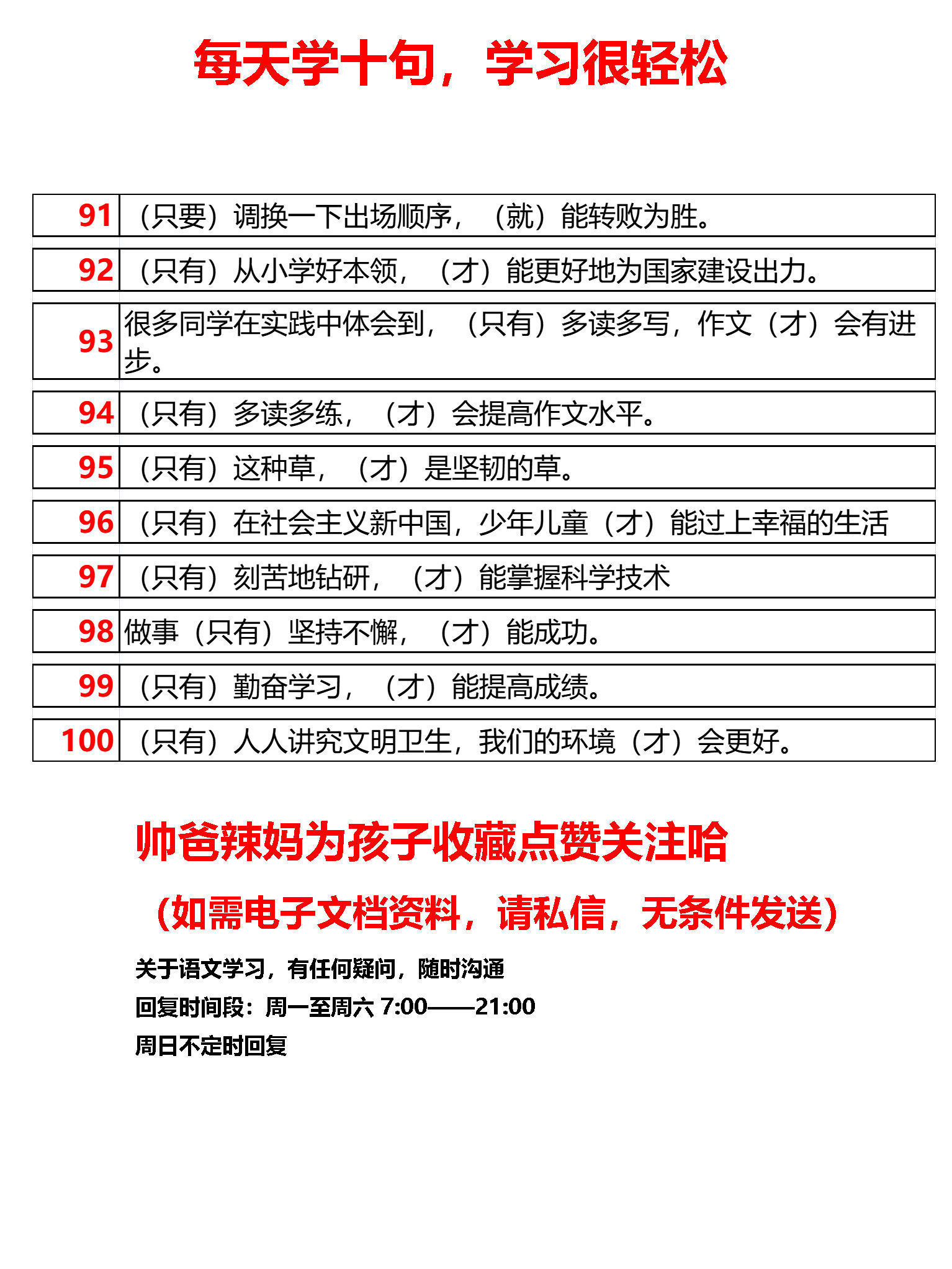 小学常见关联词句型集锦100句，每天学10句，10天全学会