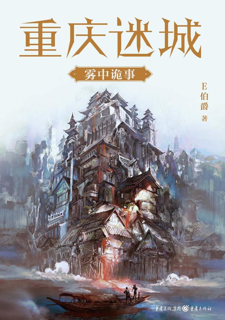  山城|12月悬疑新作，科幻作家E伯爵将奇幻与悬疑杂糅，再现山城逃亡