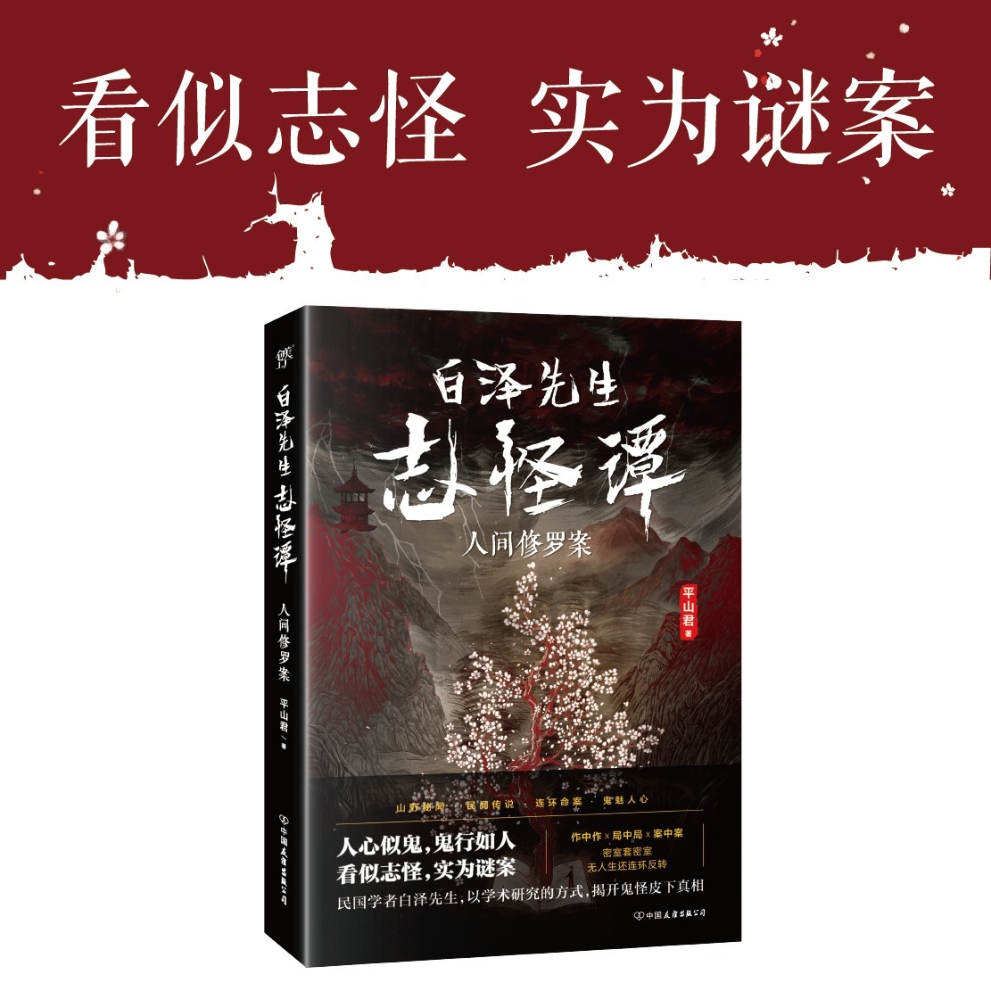 志怪@《白泽先生志怪谭》塑造“学者侦探”，本土侦探推理焕发新奇光彩