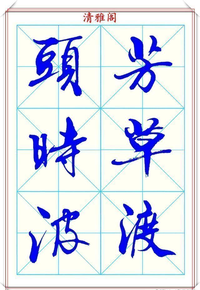 书法秘诀#学行书的首选优质字帖欣赏,承袭古帖笔法精髓,书写现代精美书法