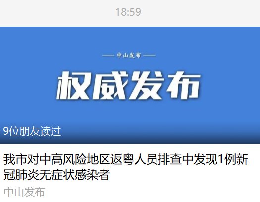 通报|中山最新通报！