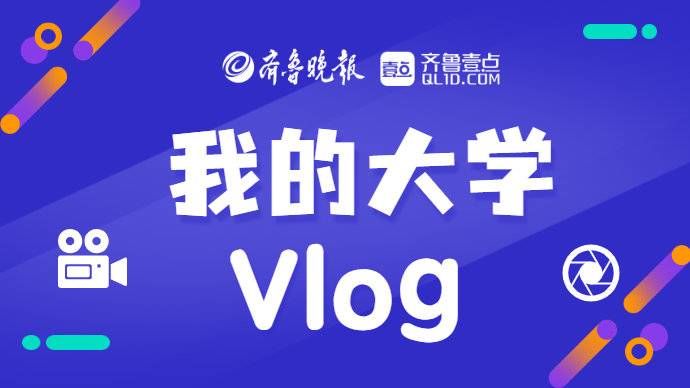 大赛|“我的大学Vlog”微视频大赛启动,诚邀萌新拍摄大学第一印象
