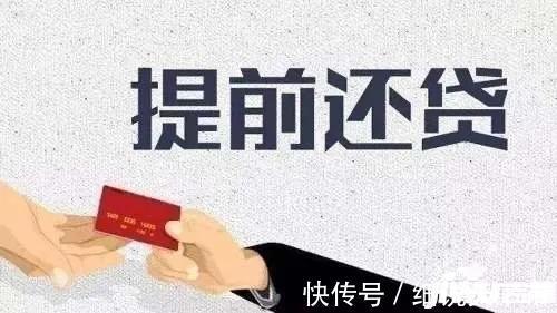 银行|手里有闲钱时，要不要提前还房贷？