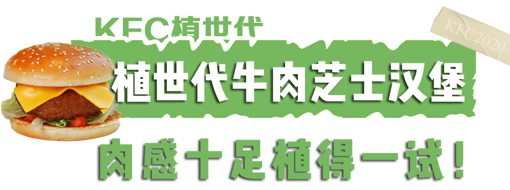  肯德基|肯德基变绿了！！！新品没有肉？？？