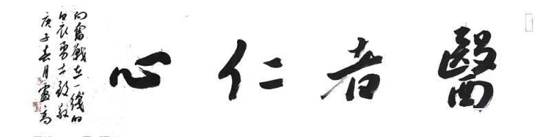 书法家#「翰墨名家」书法家卢高艺术作品赏析