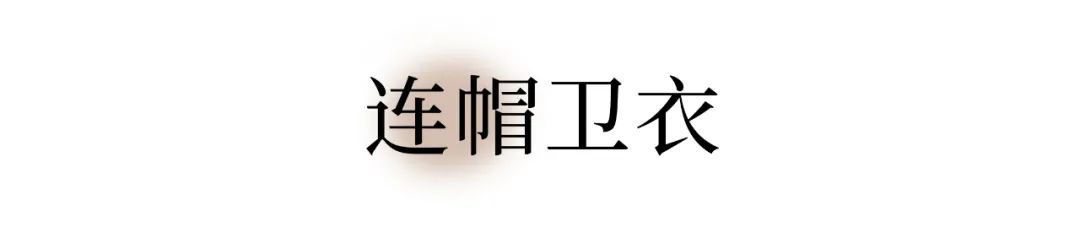 包臀裙|你可以永远相信卫衣，甜酷复古，秋冬必备