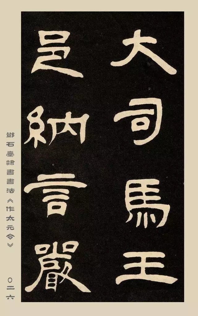 疏处可走马,密处不透风——碑学巨擘邓石如隶书欣赏