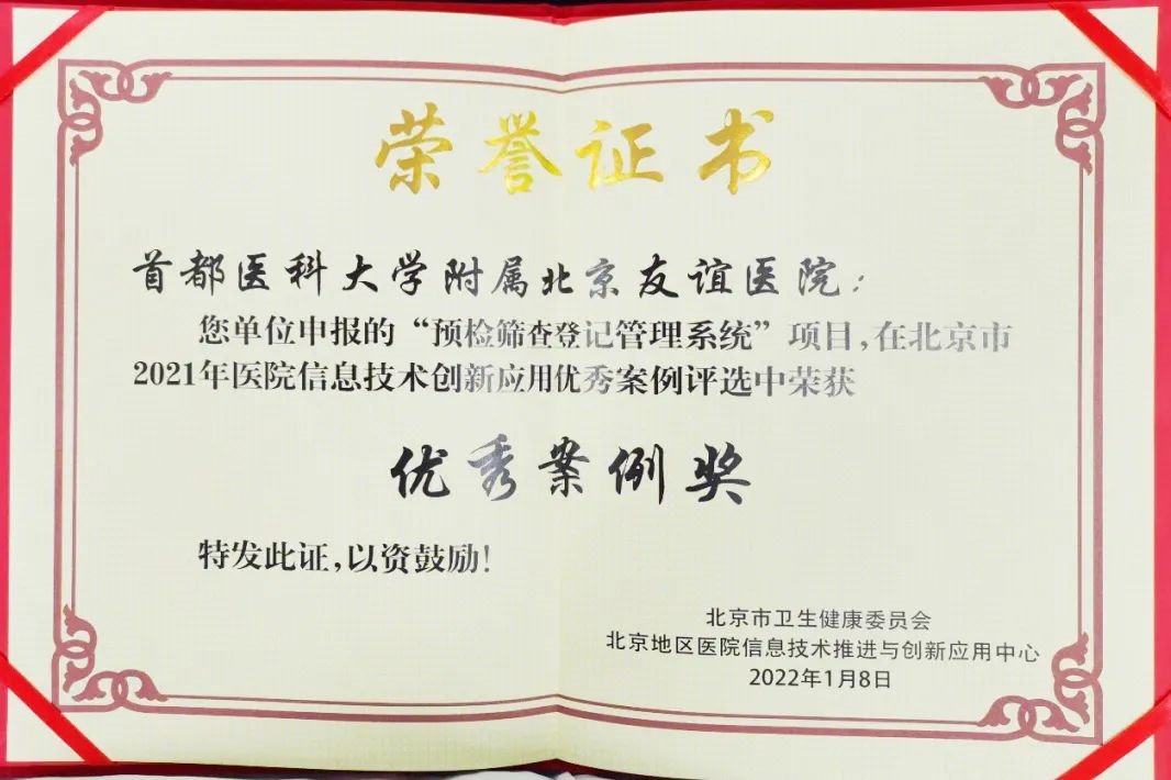 1+n|北京友谊医院两个信息化项目入选北京市2021年医院信息技术创新应用优秀案例