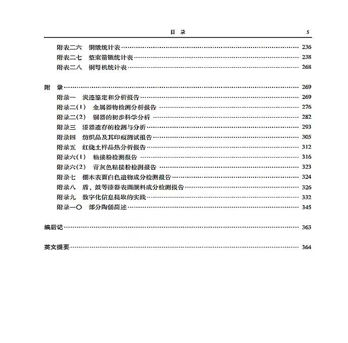  秦始皇帝陵一号兵马俑陪葬坑发掘报告