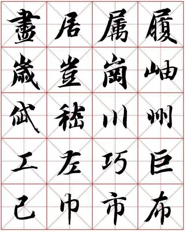  楷书|智永楷书字法大全