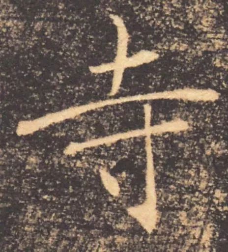 舒展|写字一定要找“主心骨”,但如何判断每个字的主笔呢