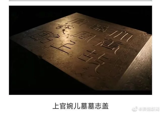 上官婉儿墓志现身陕西考古博物馆 首次面向公众展出