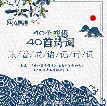 成语|转存长知识！这些耳熟能详的成语，原来都藏在古诗词里