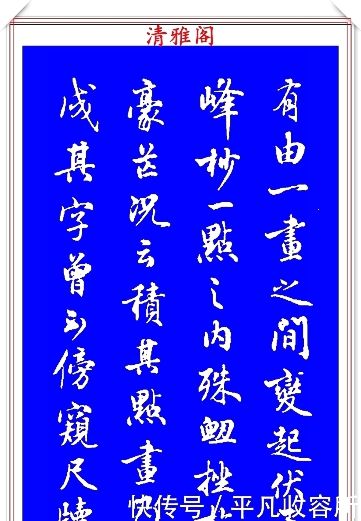 王羲之!被誉为现代行书中的极品书法欣赏,笔法隽秀自然,结体行云流水