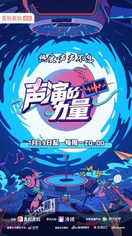 首档|首档配音演员养成真人秀《声演的力量》定档,声控爱好者今夏必追综艺