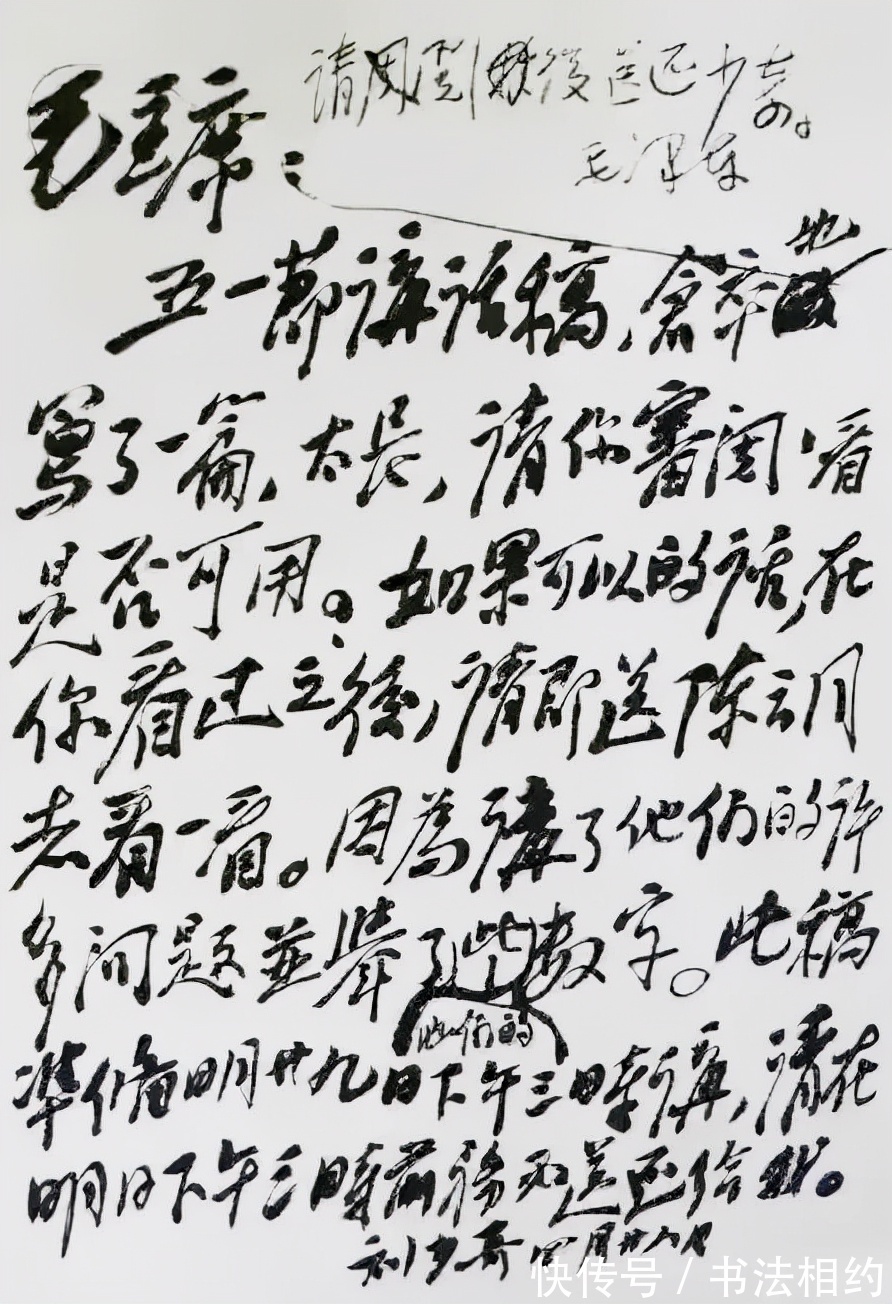 丰腴!刘少奇写给毛主席的信,笔墨丰腴,造型倾斜,略带“毛体”之笔意