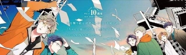 漫画家绪川千世出道10周年纪念本封面 海报公开 快资讯