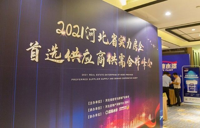 供应商|晨阳水漆出席2021河北省实力房企首选供应商供需合作峰会