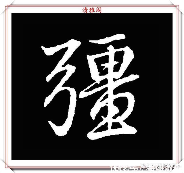 柳成宫#清代大文豪梁养仲,行书34个高难度汉字欣赏,右军风格飞扬洒脱