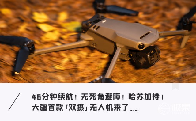 上手|大疆 Mavic 3 无人机上手!哈苏双摄，46分钟超长续航