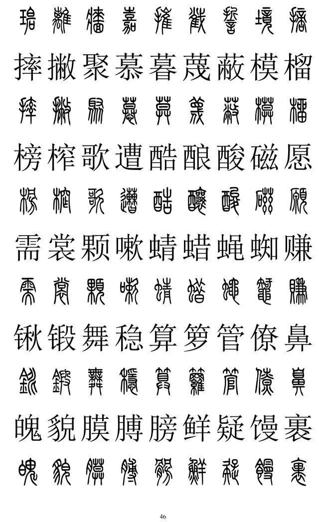 楷书|篆书楷书对照2500字，值得收藏