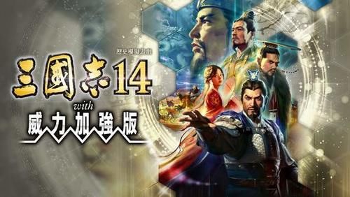 三国志|《三国志14：加强版》英雄乱舞动画 新势力等待探索