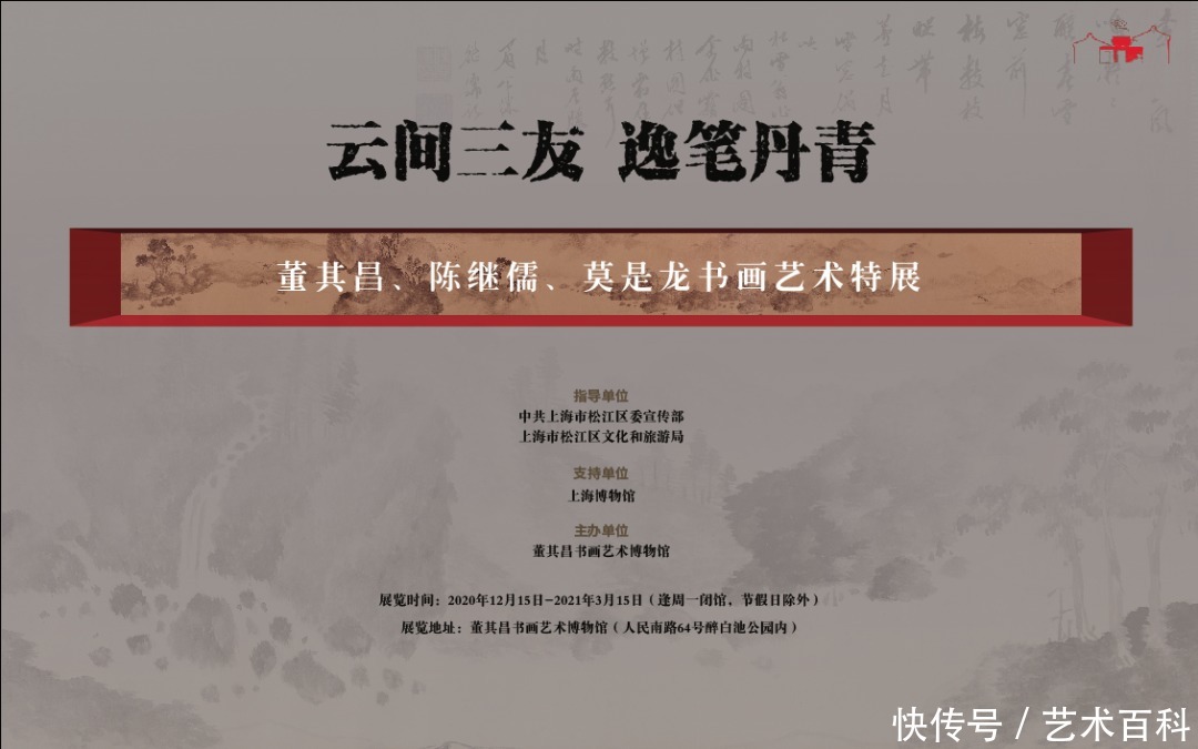 此次展览|“云间三友”重回故地!董其昌、陈继儒、莫是龙书画艺术特展来袭