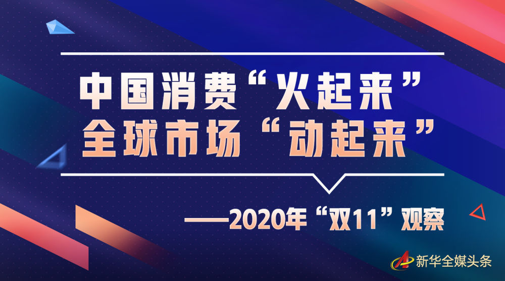 电商平台|中国消费“火起来” 全球市场“动起来”——2020年“双11”观察