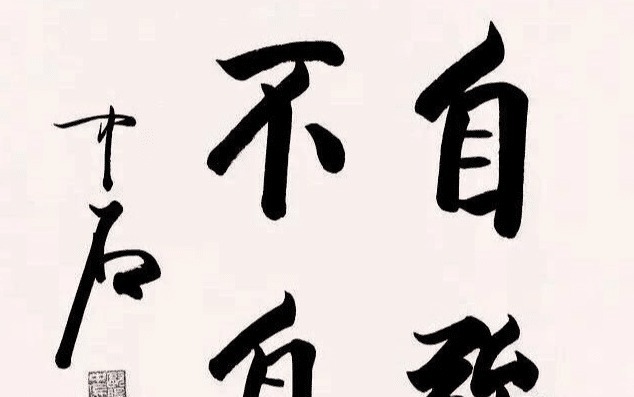 书法家协会|欧阳中石能否成为书法界泰斗,网友评价猪大肠体!