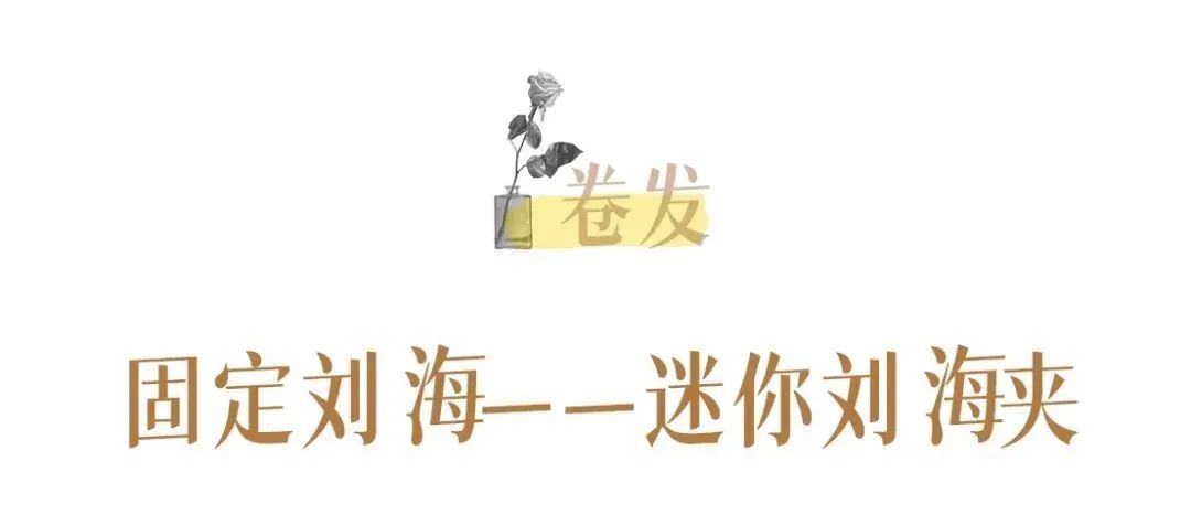 直发 别再披头散发了！学会这3点，直发卷发都好看