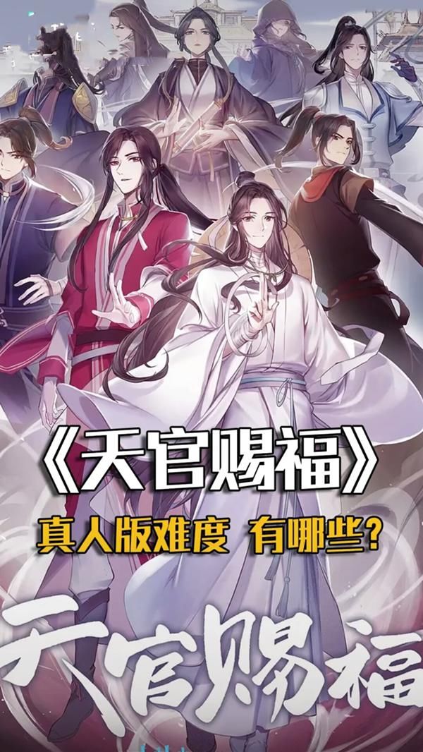 服众|《天官赐福》真人剧要克服三大难题？选角难服众，编剧更要掉头发