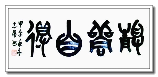2021年首位推荐人物 当代书法大师——沈志昂