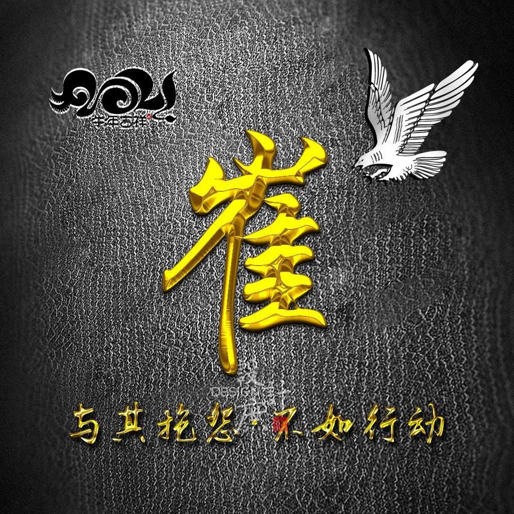 工作|微信头像分享：与其抱怨，不如行动