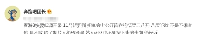 官宣|曝《春游3》低调开录，嘉宾阵容不敢官宣，网友：风险艺人太多？