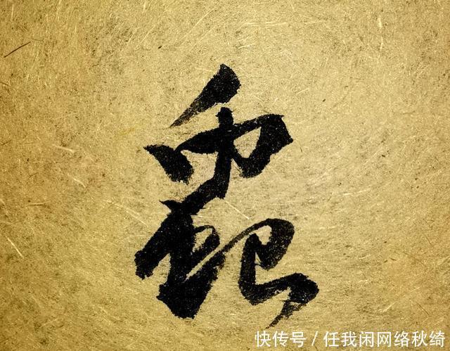 笔法|学书圣,应注重笔法与结体