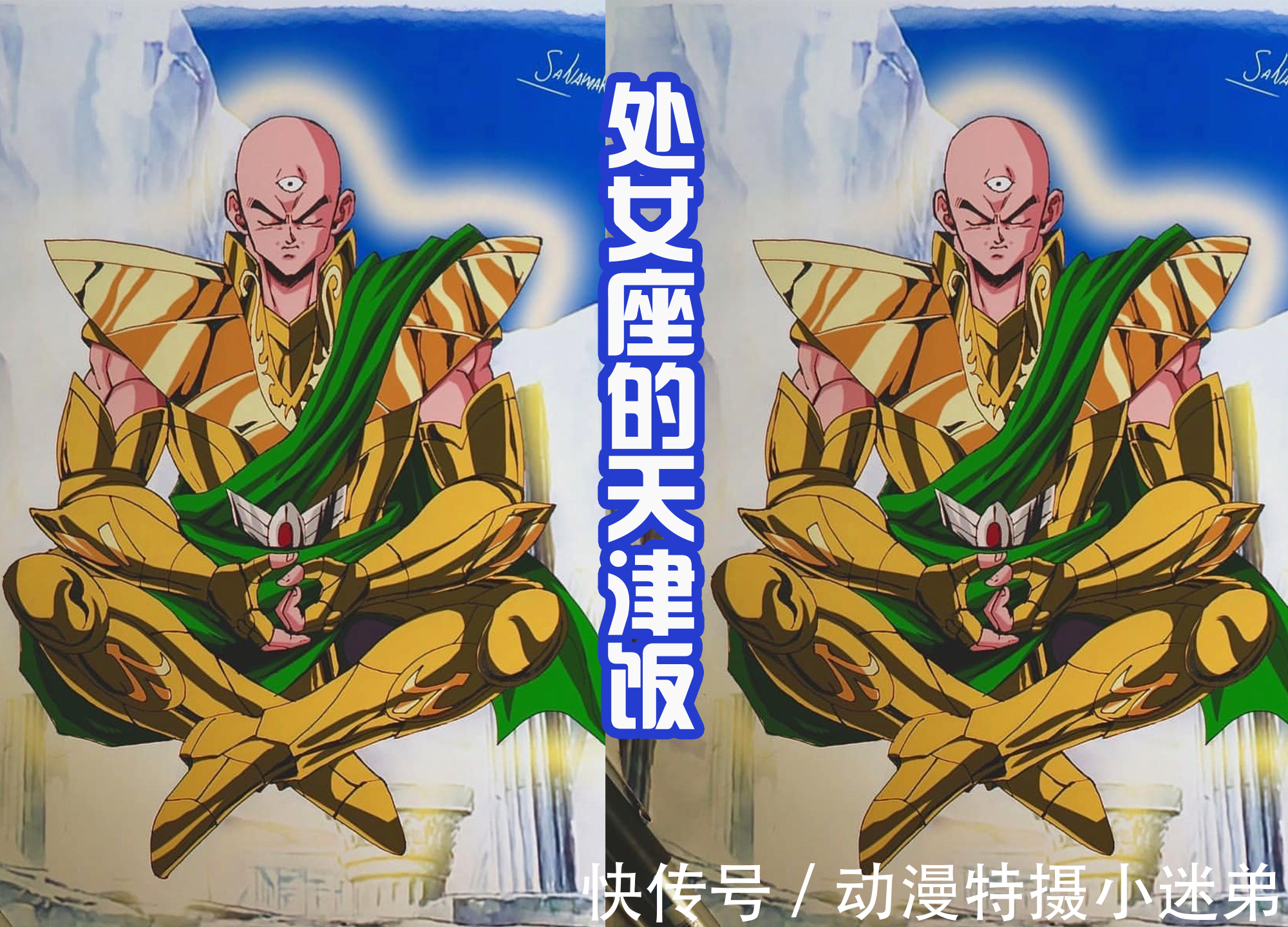 白羊座|当《七龙珠》里面的角色穿上黄金圣衣,悟饭霸气,特南克斯很帅气