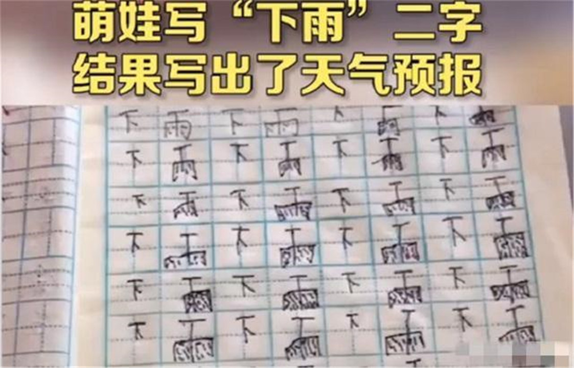 萌娃练字写＂下雨＂，从＂小雨＂写到＂暴雨＂，网友：是个人才