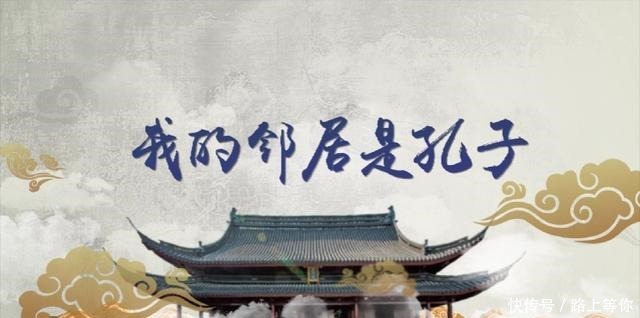 孔子|纪录片《我的邻居是孔子》即将开播,30秒带你先睹为快