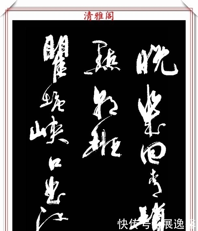 笔势|罕见周慧珺先生行草书法,笔势行云流水,结字古朴遒劲,好书法也